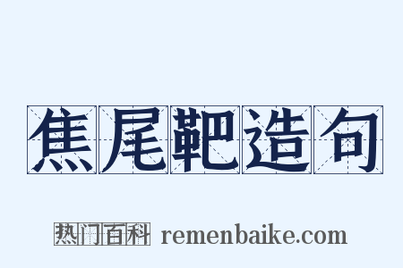 焦尾靶造句是什么意思的图片